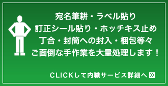 内職サービスの詳細はこちら