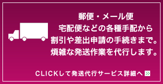 発送代行サービスの詳細はこちら