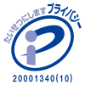 プライバシーマーク取得